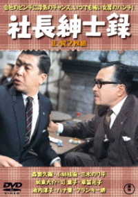 社長紳士録（正・続）＜東宝ＤＶＤ名作セレクション＞