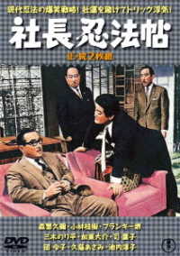 社長忍法帖（正・続）＜東宝ＤＶＤ名作セレクション＞