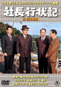 社長行状記（正・続）＜東宝ＤＶＤ名作セレクション＞