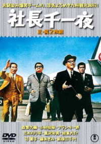 社長千一夜（正・続）＜東宝ＤＶＤ名作セレクション＞