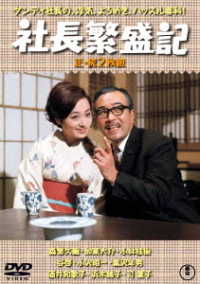 社長繁盛記（正・続）＜東宝ＤＶＤ名作セレクション＞