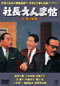 社長えんま帖（正・続）＜東宝ＤＶＤ名作セレクション＞