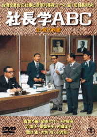 社長学ＡＢＣ（正・続）＜東宝ＤＶＤ名作セレクション＞