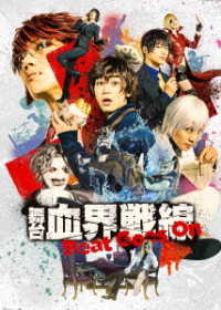 舞台『血界戦線』Ｂｅａｔ　Ｇｏｅｓ　Ｏｎ Ｂｌｕ－ｒａｙ　Ｄｉｓｃ