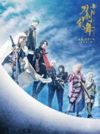 舞台『刀剣乱舞』天伝　蒼空の兵　－大坂冬の陣－ Ｂｌｕ－ｒａｙ　Ｄｉｓｃ