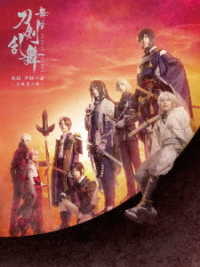 舞台『刀剣乱舞』无伝　夕紅の士　－大坂夏の陣－ Ｂｌｕ－ｒａｙ　Ｄｉｓｃ