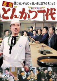 喜劇 とんかつ一代 東宝ｄｖｄ名作セレクション 紀伊國屋書店ウェブストア オンライン書店 本 雑誌の通販 電子書籍ストア