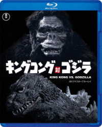 キングコング対ゴジラ　４Ｋリマスター　Ｂｌｕ－ｒａｙ Ｂｌｕ－ｒａｙ　Ｄｉｓｃ