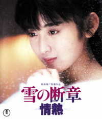 雪の断章－情熱－ Ｂｌｕ－ｒａｙ　Ｄｉｓｃ