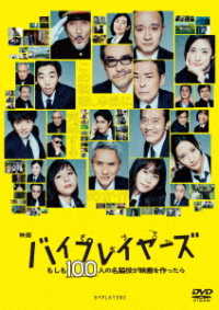 映画『バイプレイヤーズ　～もしも１００人の名脇役が映画を作ったら～』ＤＶＤ通常版