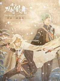 舞台『刀剣乱舞』蔵出し映像集―天伝　蒼空の兵　－大坂冬の陣－　篇―