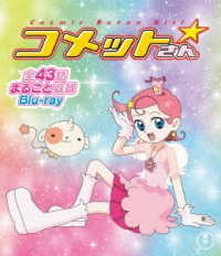 Ｃｏｓｍｉｃ　Ｂａｔｏｎ　Ｇｉｒｌ　コメットさん☆　全話まるごと収録Ｂｌｕ－ｒａｙ Ｂｌｕ－ｒａｙ　Ｄｉｓｃ