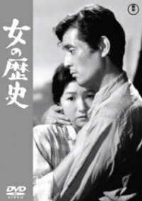 女の歴史＜東宝ＤＶＤ名作セレクション＞