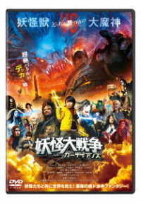 妖怪大戦争　ガーディアンズ　ＤＶＤ　通常版