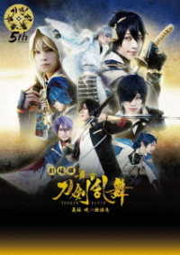 劇場版　舞台『刀剣乱舞』義伝　暁の独眼竜 Ｂｌｕ－ｒａｙ　Ｄｉｓｃ