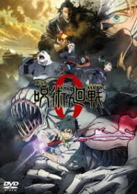 劇場版　呪術廻戦　０　ＤＶＤ　通常版