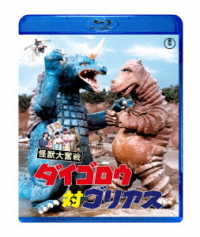 怪獣大奮戦　ダイゴロウ対ゴリアス Ｂｌｕ－ｒａｙ　Ｄｉｓｃ