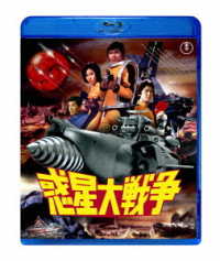 惑星大戦争 Ｂｌｕ－ｒａｙ　Ｄｉｓｃ