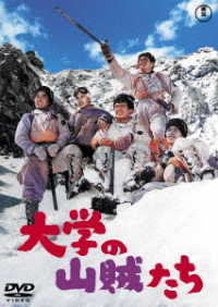 大学の山賊たち＜東宝ＤＶＤ名作セレクション＞