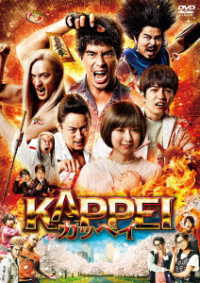 ＫＡＰＰＥＩ　カッペイ　ＤＶＤ　通常版