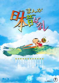 『まんが日本昔ばなし』１　Ｂｌｕ－ｒａｙ Ｂｌｕ－ｒａｙ　Ｄｉｓｃ