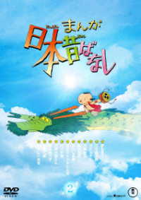 『まんが日本昔ばなし』２　ＤＶＤ
