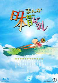 『まんが日本昔ばなし』２　Ｂｌｕ－ｒａｙ Ｂｌｕ－ｒａｙ　Ｄｉｓｃ