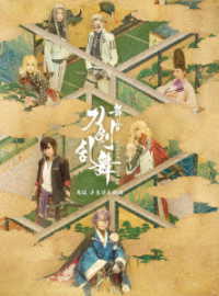 舞台『刀剣乱舞』禺伝　矛盾源氏物語