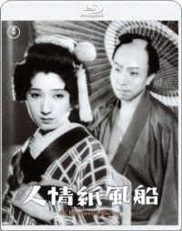 人情紙風船　４Ｋリマスター Ｂｌｕ－ｒａｙ　Ｄｉｓｃ