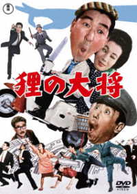 狸の大将＜東宝ＤＶＤ名作セレクション＞