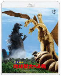 『三大怪獣　地球最大の決戦』４Ｋ　リマスター Ｂｌｕ－ｒａｙ　Ｄｉｓｃ