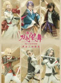 舞台『刀剣乱舞』蔵出し映像集　―禺伝　矛盾源氏物語　篇―