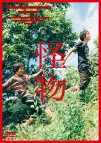 『怪物』ＤＶＤ　通常版