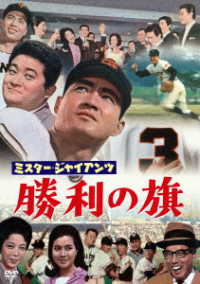 ミスター・ジャイアンツ　勝利の旗＜東宝ＤＶＤ名作セレクション＞