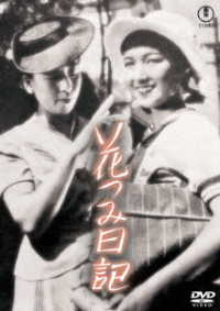 花つみ日記＜東宝ＤＶＤ名作セレクション＞