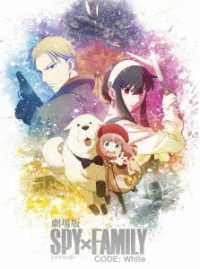 劇場版　ＳＰＹ×ＦＡＭＩＬＹ　ＣＯＤＥ：Ｗｈｉｔｅ　ＤＶＤ　豪華版