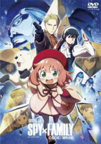 劇場版　ＳＰＹ×ＦＡＭＩＬＹ　ＣＯＤＥ：Ｗｈｉｔｅ　ＤＶＤ　通常版