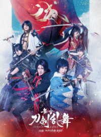 舞台『刀剣乱舞』心伝　つけたり奇譚の走馬灯
