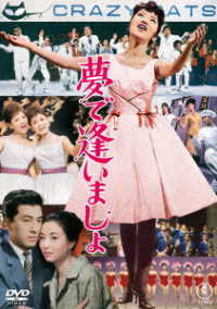 夢で逢いましょ＜東宝ＤＶＤ名作セレクション＞