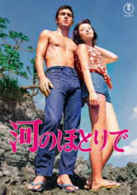 河のほとりで＜東宝ＤＶＤ名作セレクション＞
