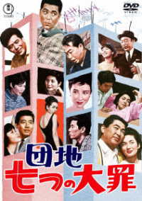 団地七つの大罪＜東宝ＤＶＤ名作セレクション＞