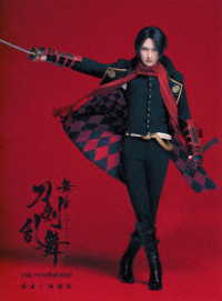舞台『刀剣乱舞』蔵出し映像集　－心伝　つけたり奇譚の走馬灯　篇－