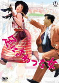 足にさわった女＜東宝ＤＶＤ名作セレクション＞