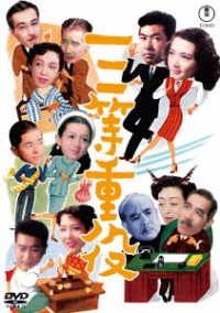 三等重役＜東宝ＤＶＤ名作セレクション＞