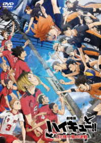 『劇場版ハイキュー！！　ゴミ捨て場の決戦』ＤＶＤ　通常版