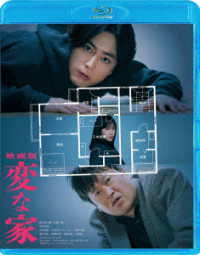 「映画版　変な家」Ｂｌｕ－ｒａｙ通常版 Ｂｌｕ－ｒａｙ　Ｄｉｓｃ