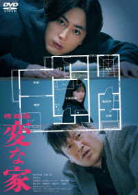 「映画版　変な家」ＤＶＤ通常版