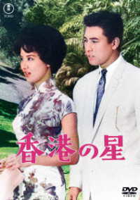 香港の星＜東宝ＤＶＤ名作セレクション＞