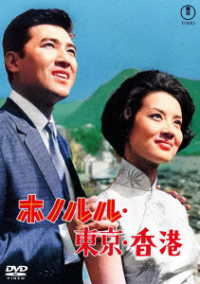 ホノルル・東京・香港＜東宝ＤＶＤ名作セレクション＞