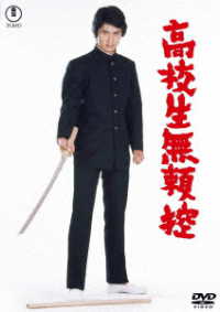 高校生無頼控＜東宝ＤＶＤ名作セレクション＞